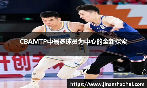 CBAMTP中最多球员为中心的全新探索