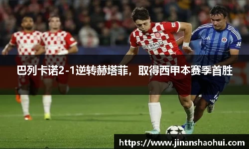 巴列卡诺2-1逆转赫塔菲，取得西甲本赛季首胜