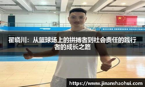 翟晓川：从篮球场上的拼搏者到社会责任的践行者的成长之路