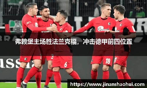 弗赖堡主场胜法兰克福，冲击德甲前四位置