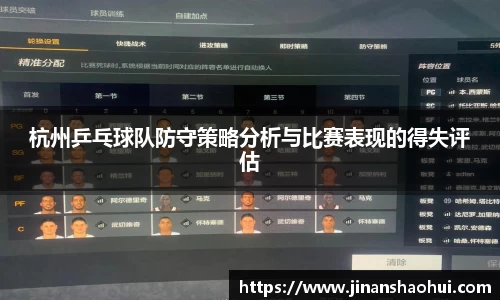 杭州乒乓球队防守策略分析与比赛表现的得失评估