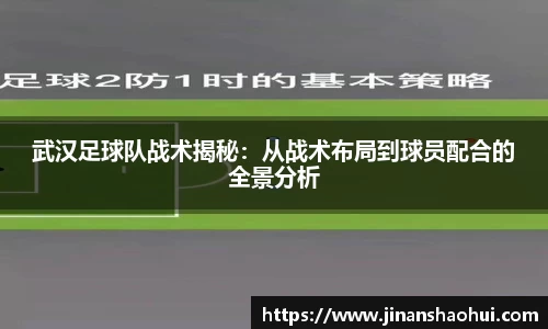 武汉足球队战术揭秘：从战术布局到球员配合的全景分析