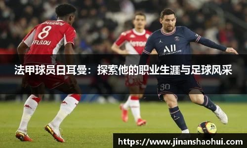 法甲球员日耳曼：探索他的职业生涯与足球风采