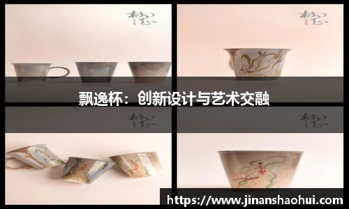 飘逸杯：创新设计与艺术交融