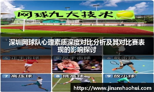 深圳网球队心理素质深度对比分析及其对比赛表现的影响探讨