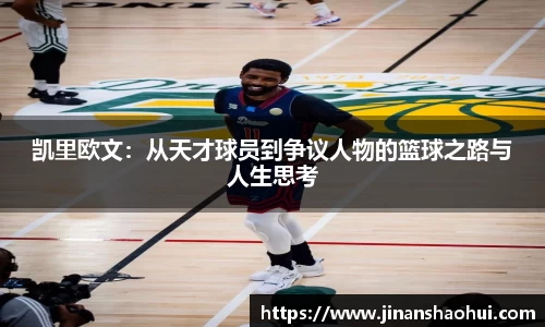 凯里欧文：从天才球员到争议人物的篮球之路与人生思考