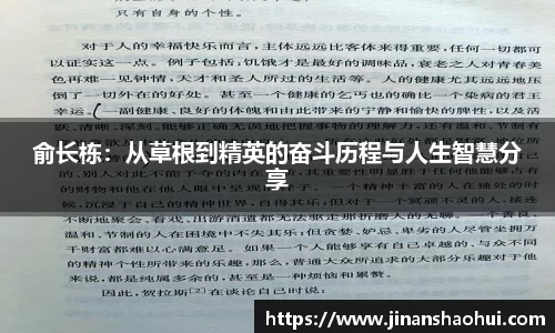 俞长栋：从草根到精英的奋斗历程与人生智慧分享