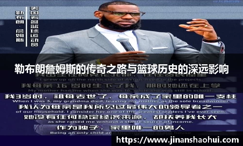 勒布朗詹姆斯的传奇之路与篮球历史的深远影响